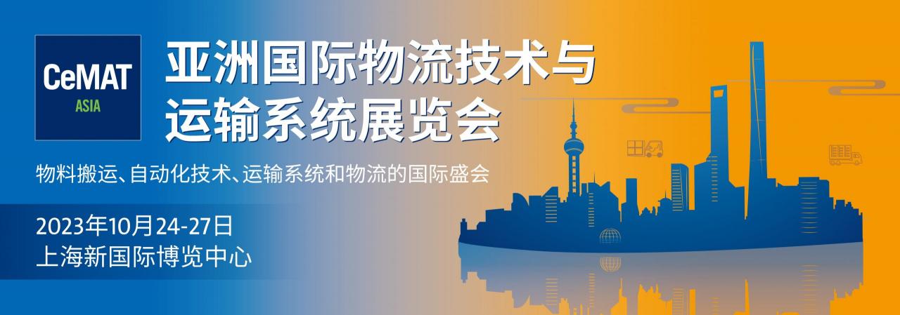 2023上海物流展 CeMAT ASIA 2023